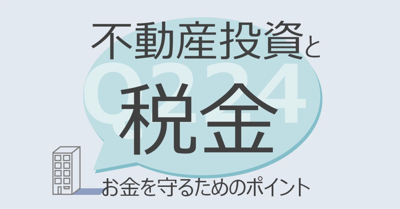 Q224:不動産投資と税金 お金を守るためのポイント