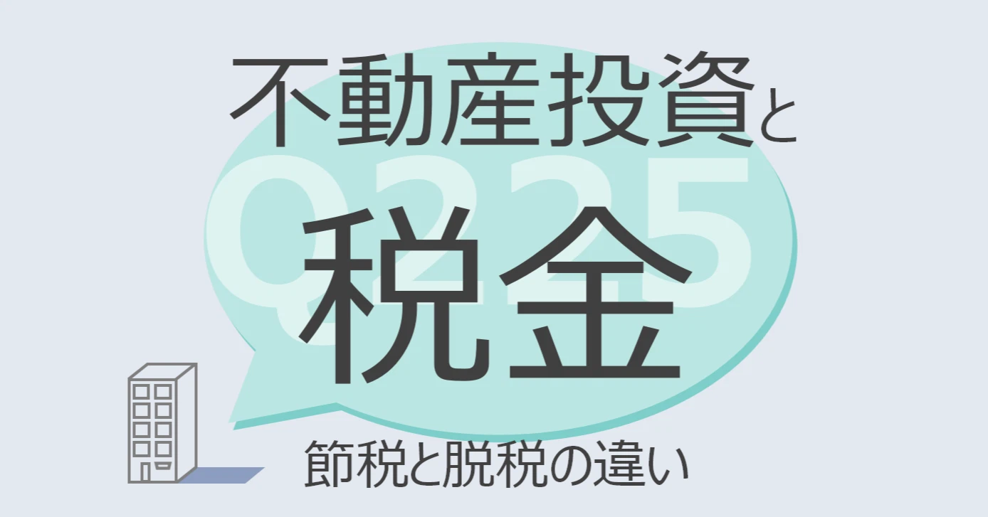 Q225:不動産投資と税金 節税と脱税の違い