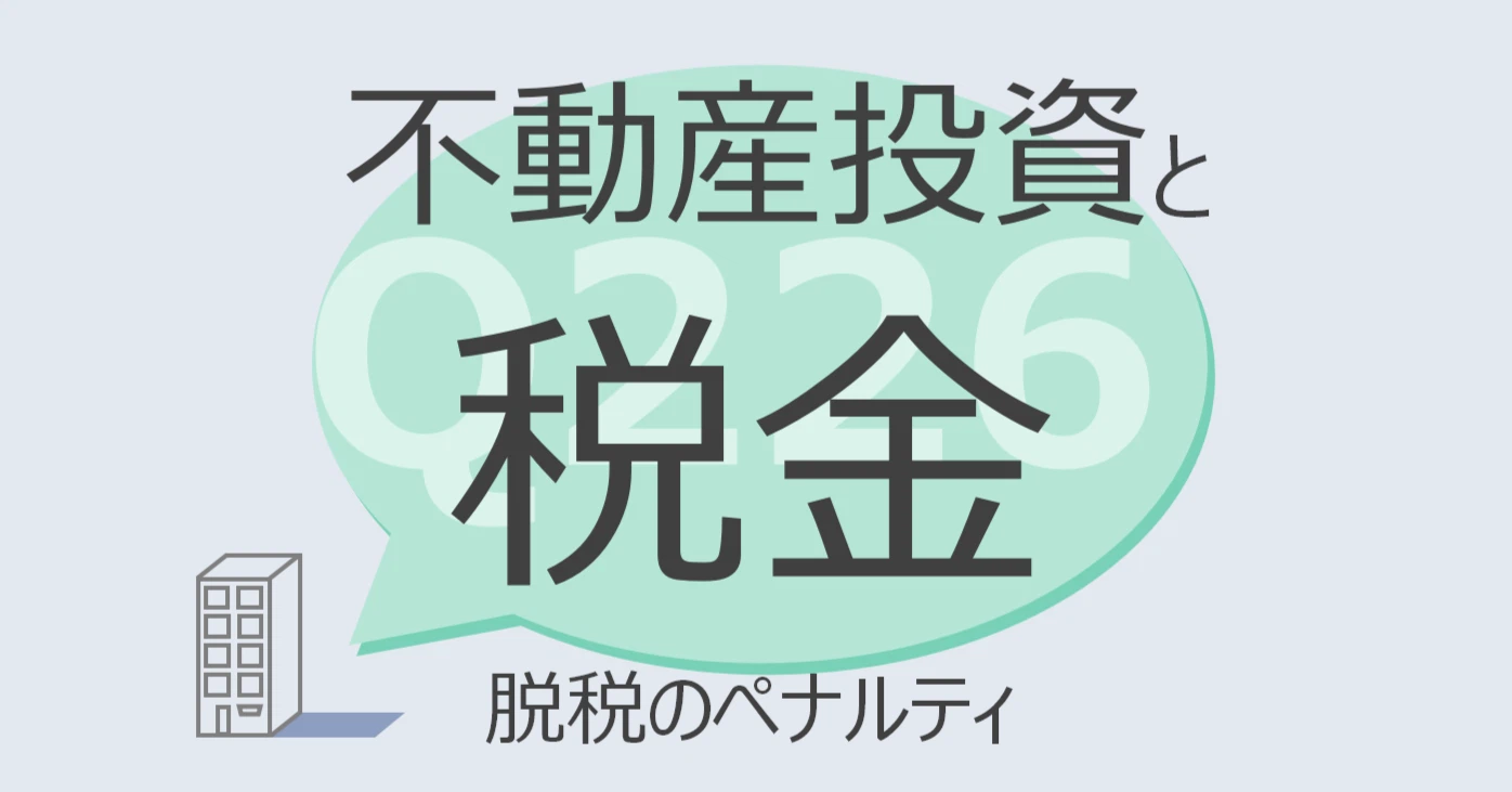 Q226:不動産投資と税金 脱税のペナルティ