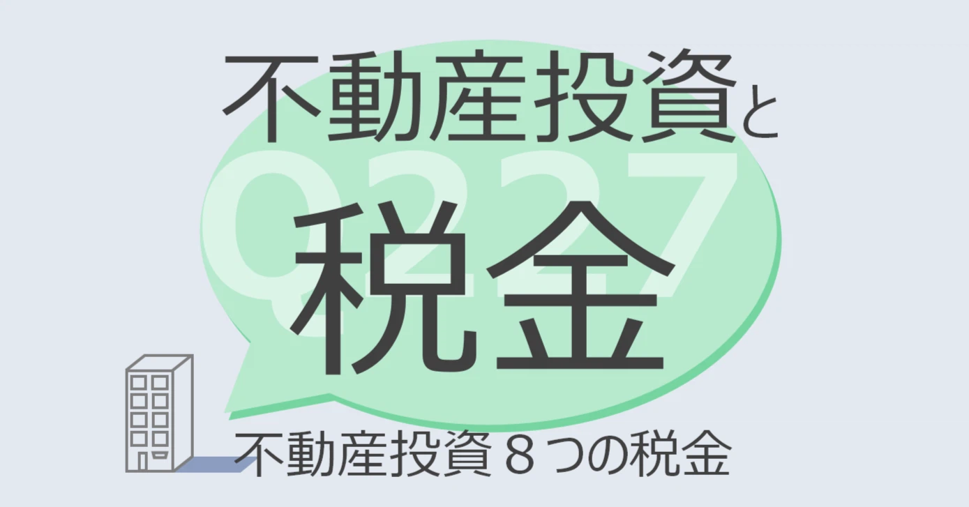 Q227:不動産投資と税金 8つの税金