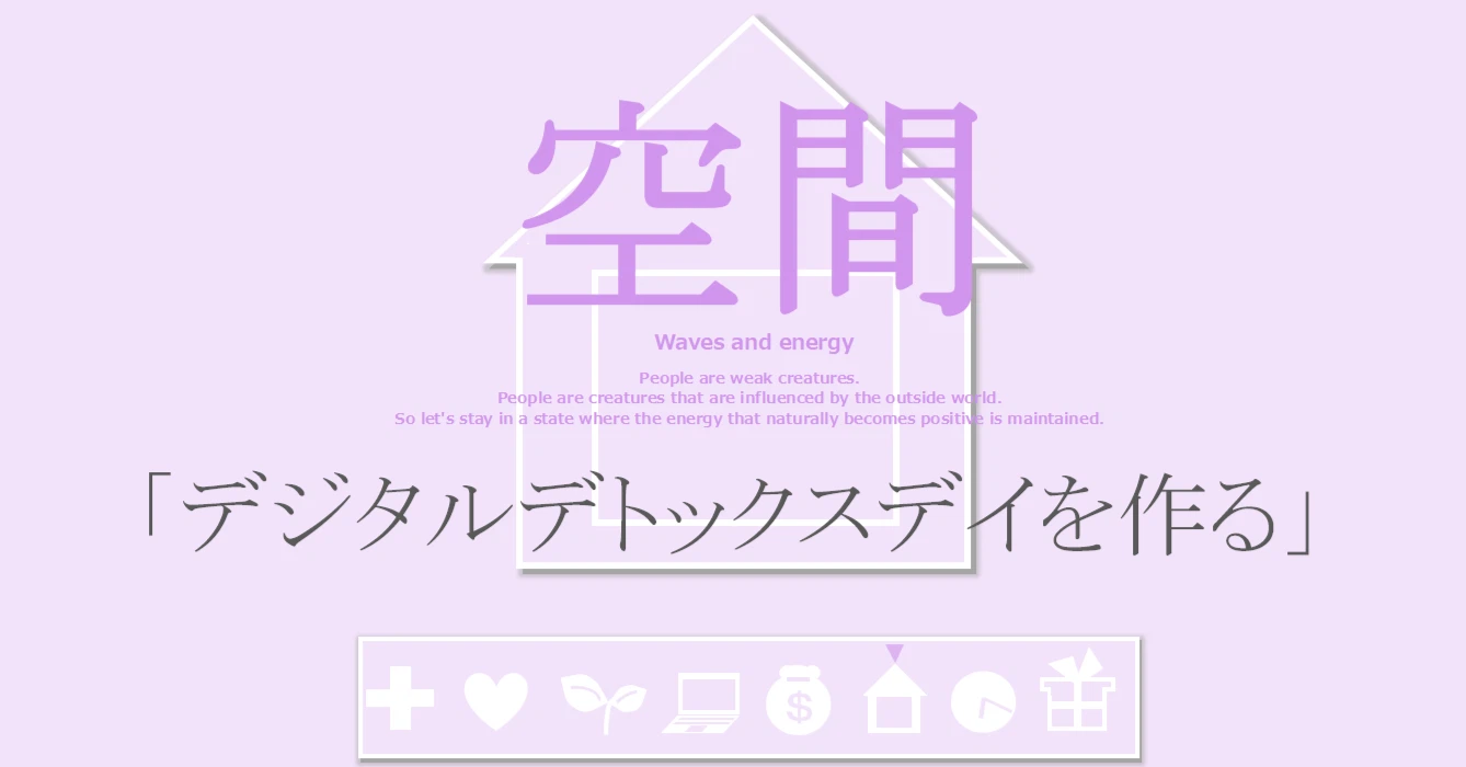 空間の習慣「デジタルデトックスデイを作る」
