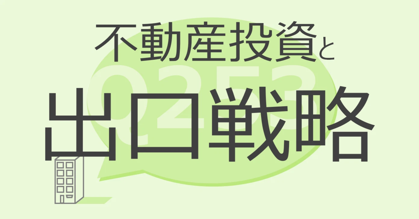 Q253:不動産投資と出口戦略