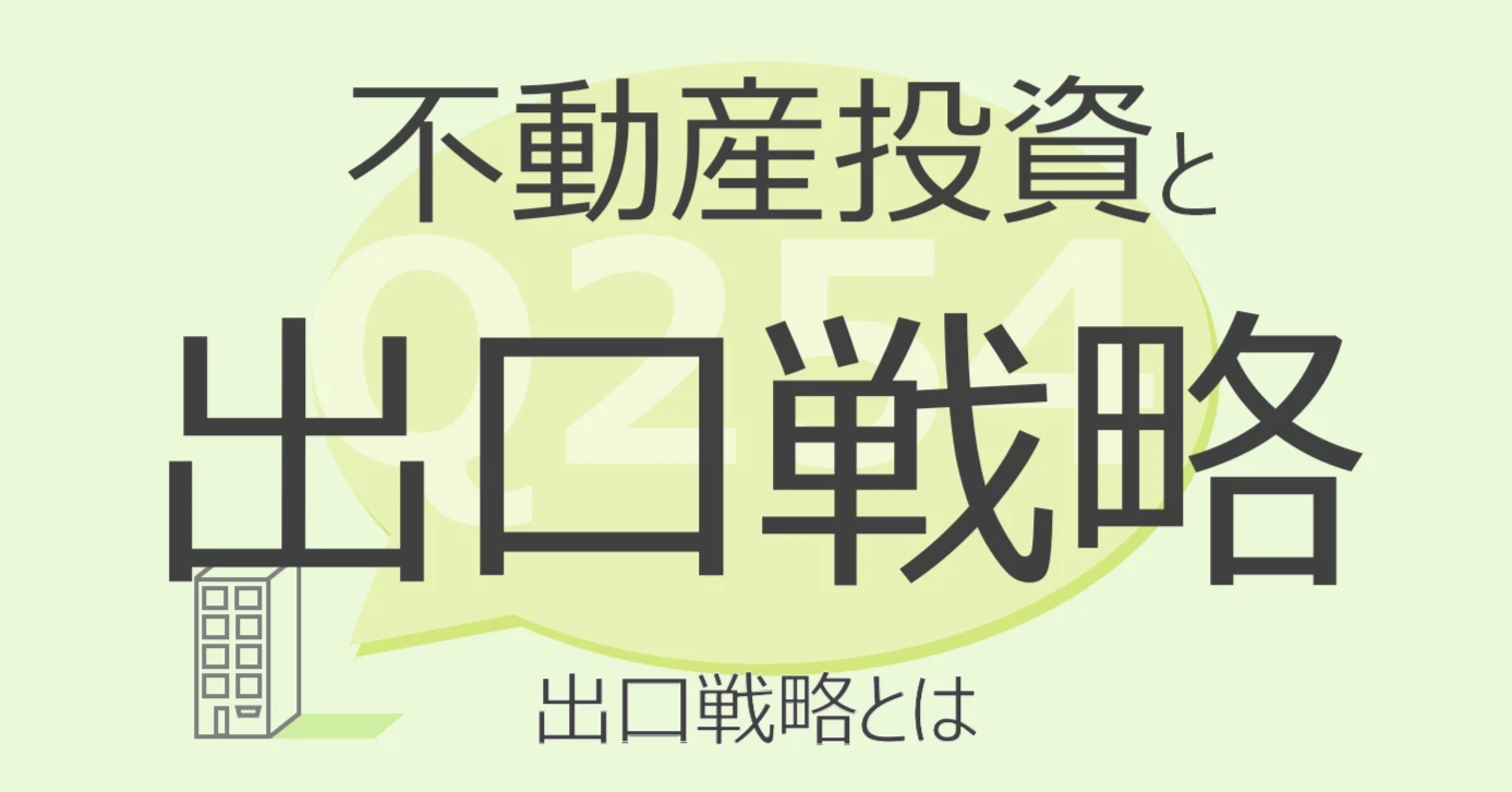 Q254:不動産投資と出口戦略 出口戦略とは