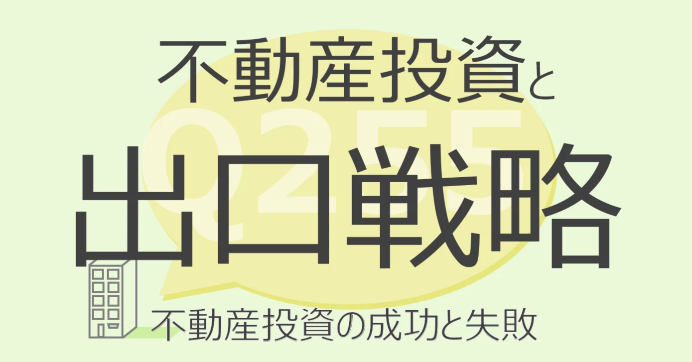 Q255:不動産投資と出口戦略 不動産投資の成功と失敗