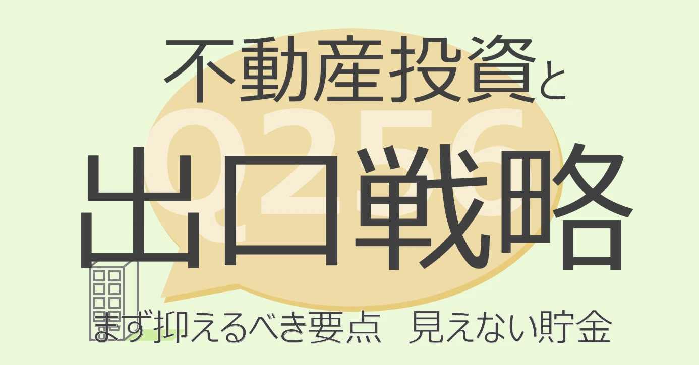 Q256:不動産投資と出口戦略 抑えるべき要点 見えない貯金