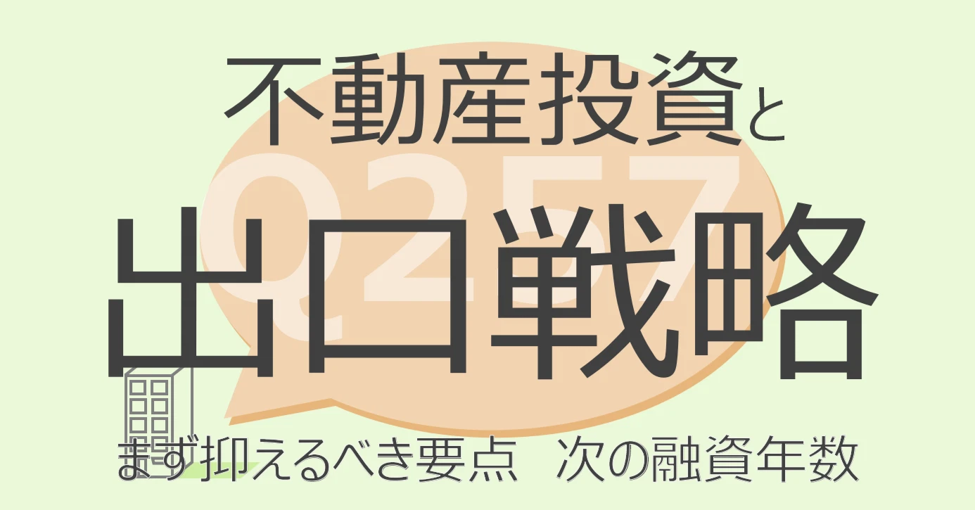 Q257:不動産投資と出口戦略 抑えるべき要点 次の融資年数