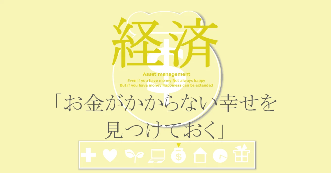 経済の習慣「お金がかからない幸せを見つけておく」