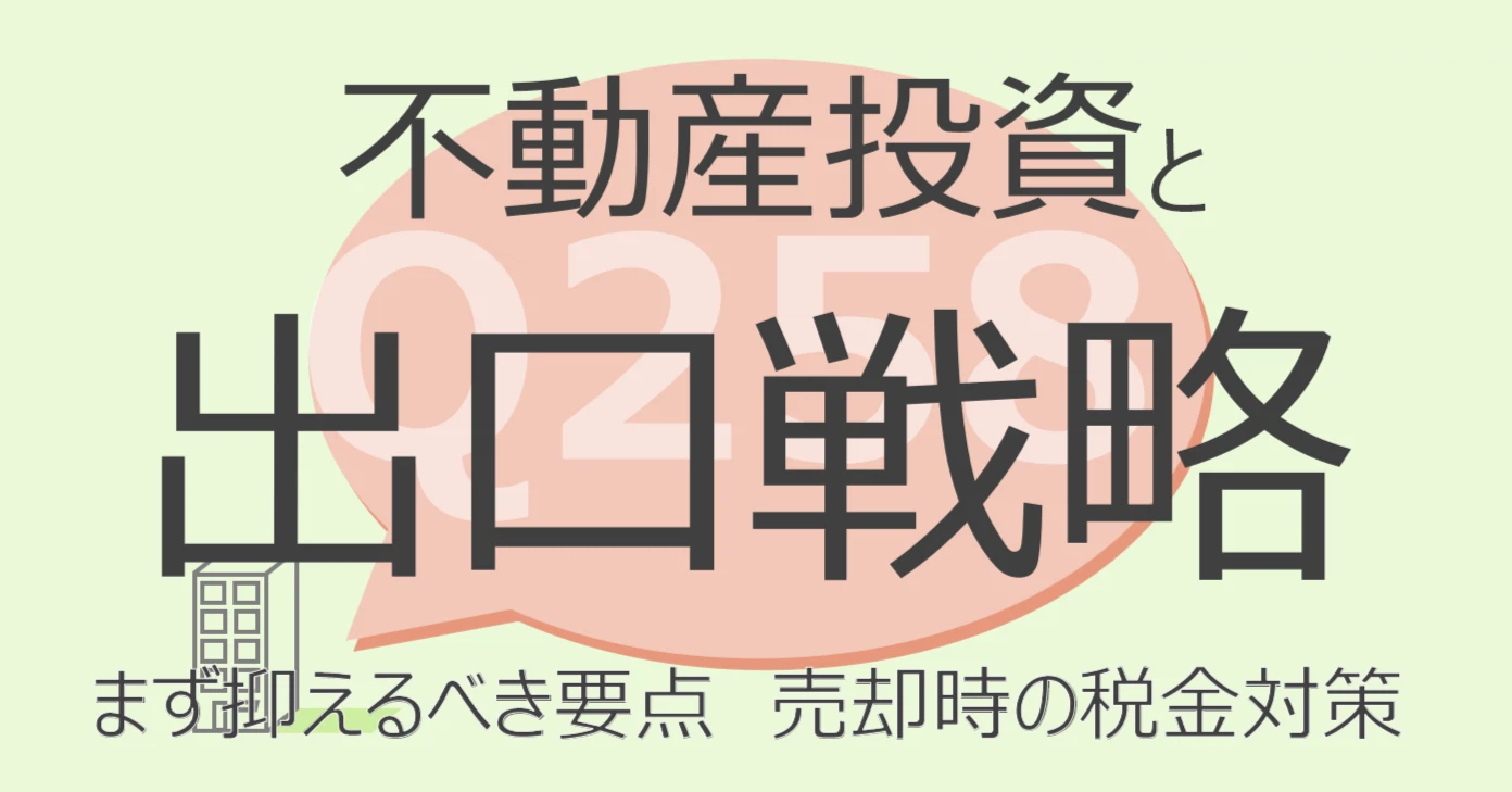 Q258:不動産投資と出口戦略 抑えるべき要点 売却時の税金対策