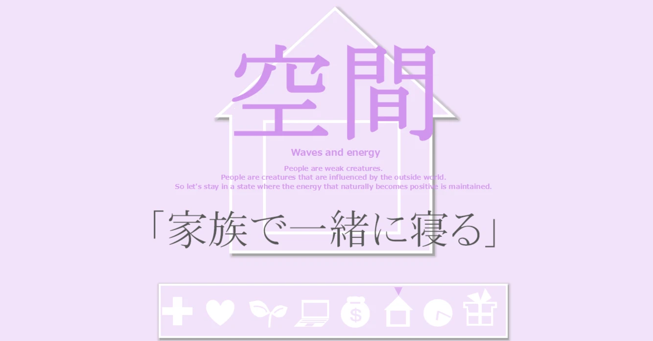 空間の習慣「家族で一緒に寝る」