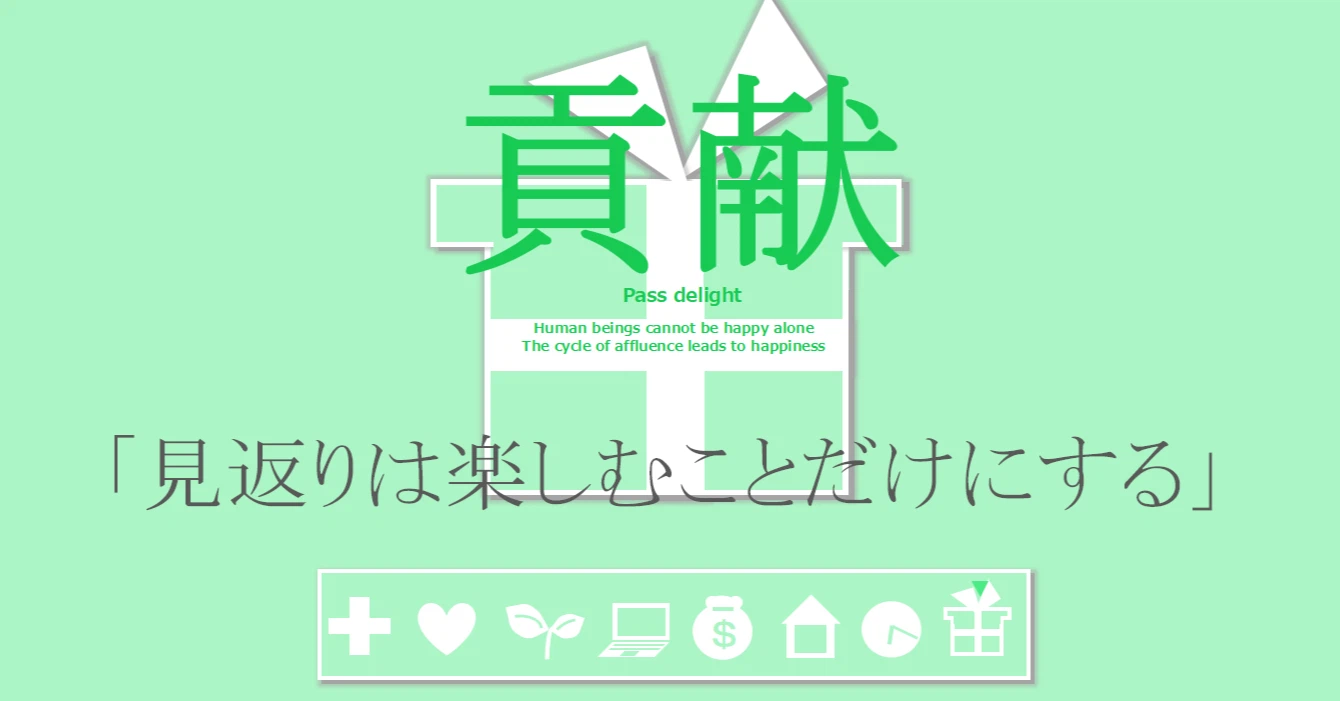 貢献の習慣「見返りは楽しむことだけにする」