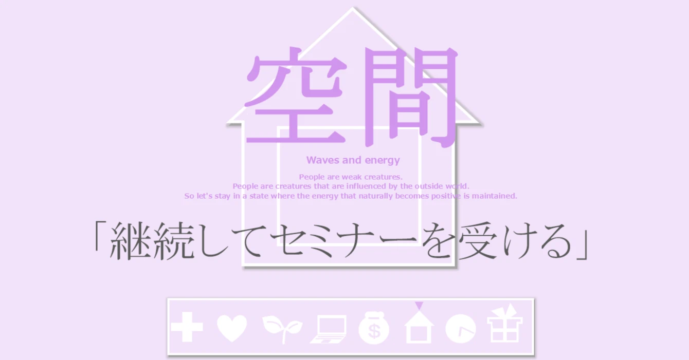 空間の習慣「継続してセミナーを受ける」