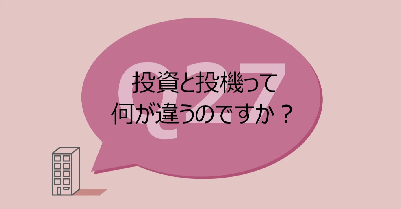 Q27:投資と投機って何が違うのですか?