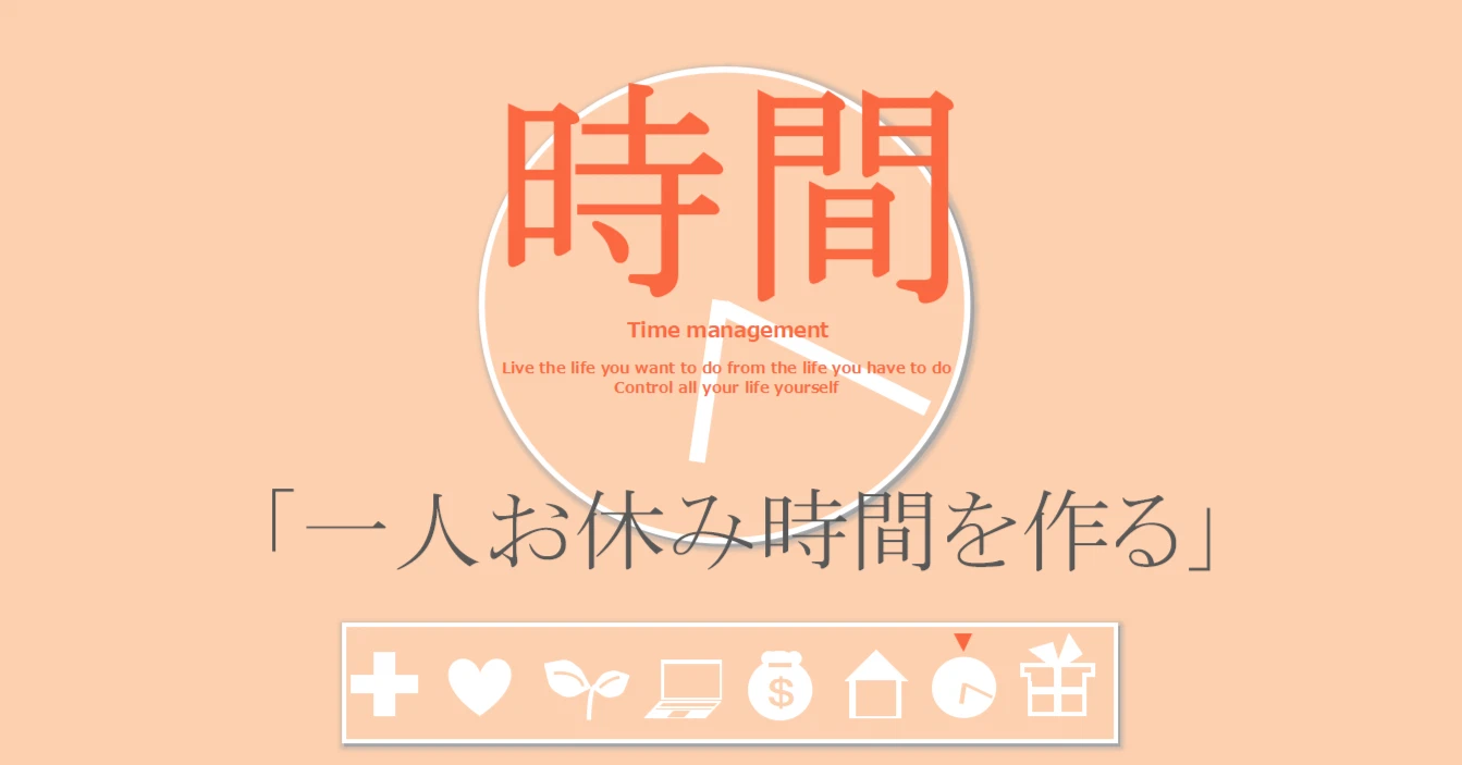 時間の習慣「一人お休み時間を作る」