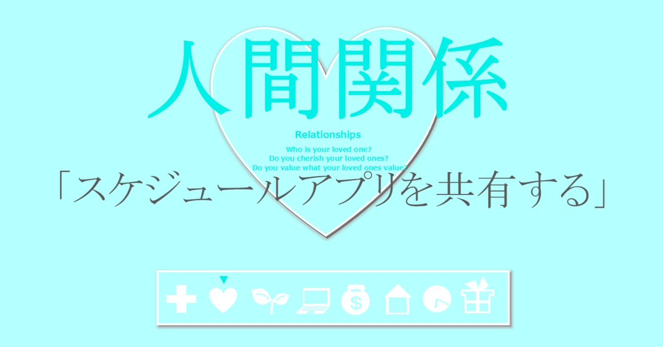 人間関係の習慣「スケジュールアプリを共有する」