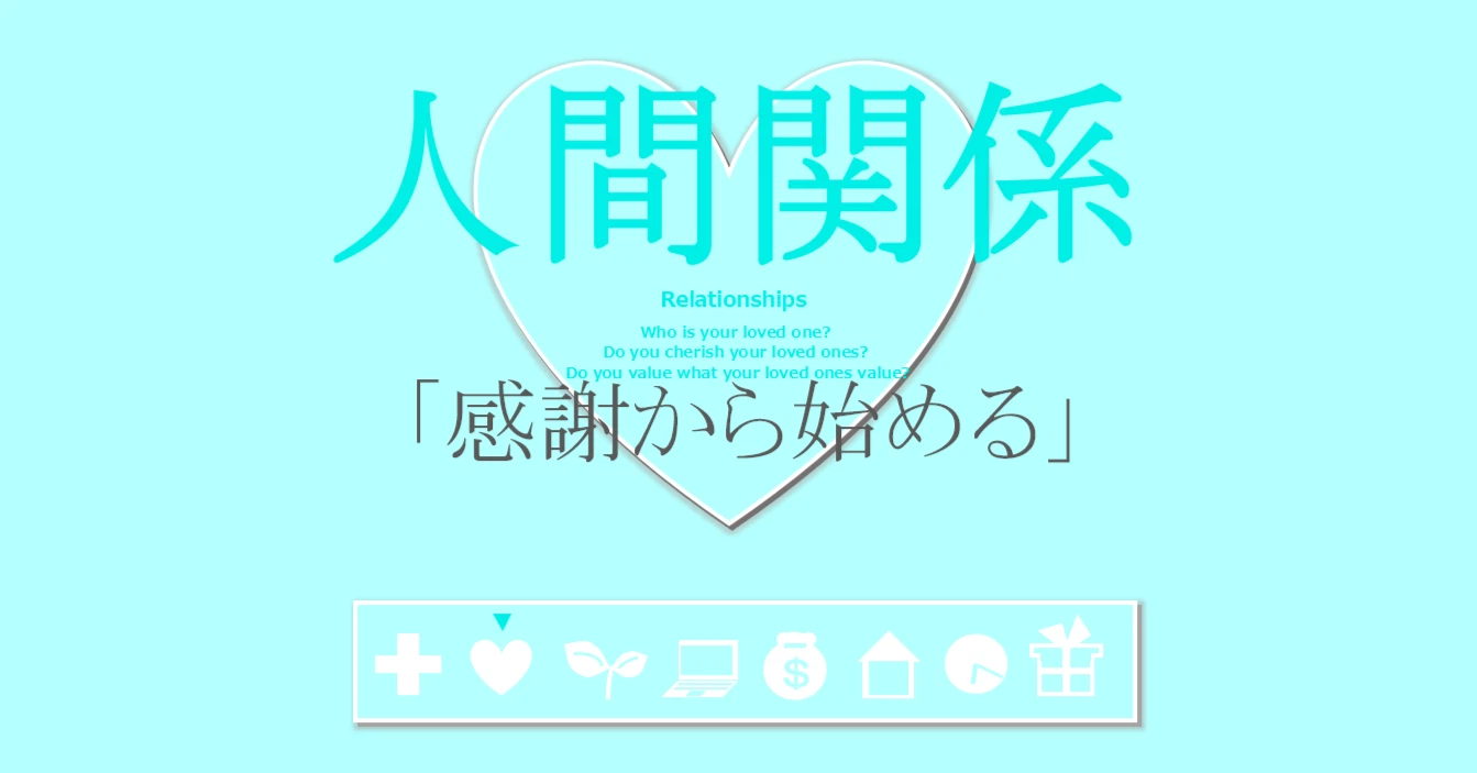 人間関係の習慣「感謝から始める」