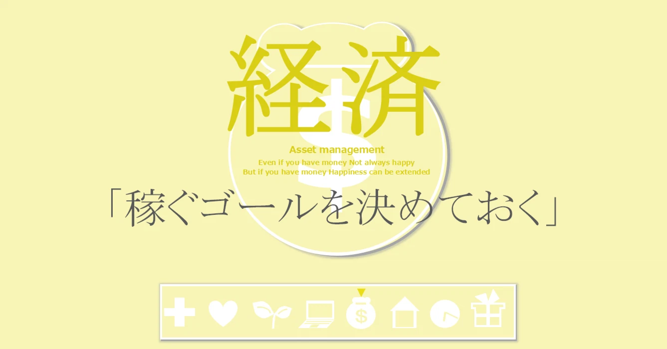 経済の習慣「稼ぐゴールを決めておく」