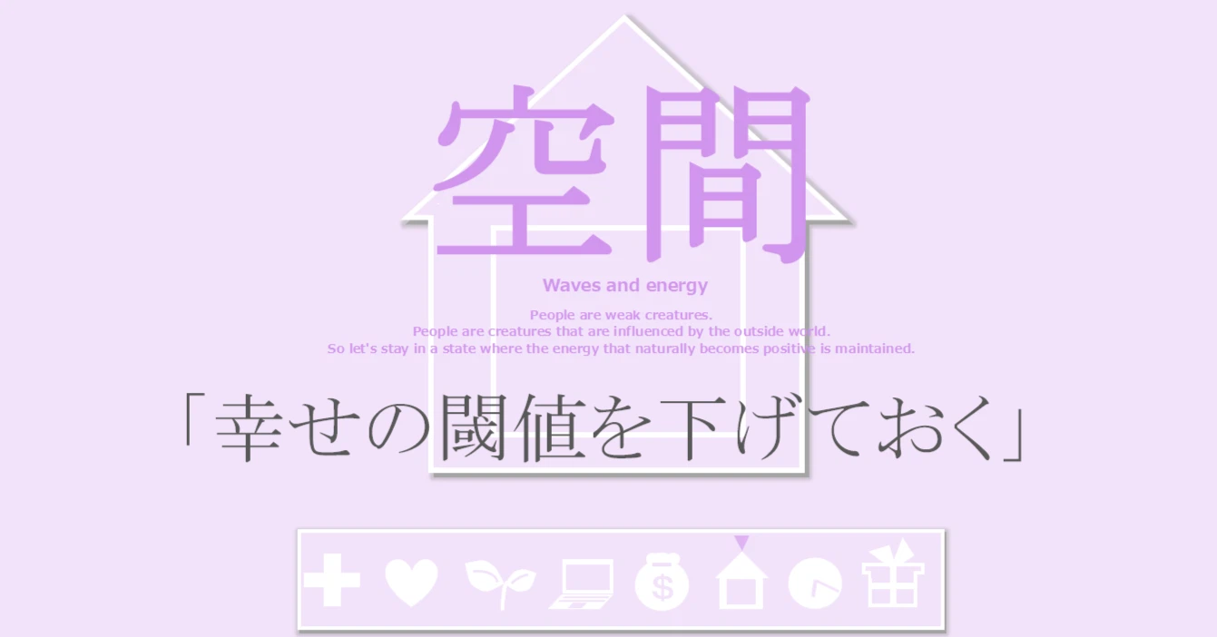 空間の習慣「幸せの閾値を下げておく」