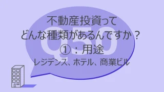 Q50：不動産投資ってどんな種類があるんですか？ ①用途：レジデンス、ホテル、商業ビル