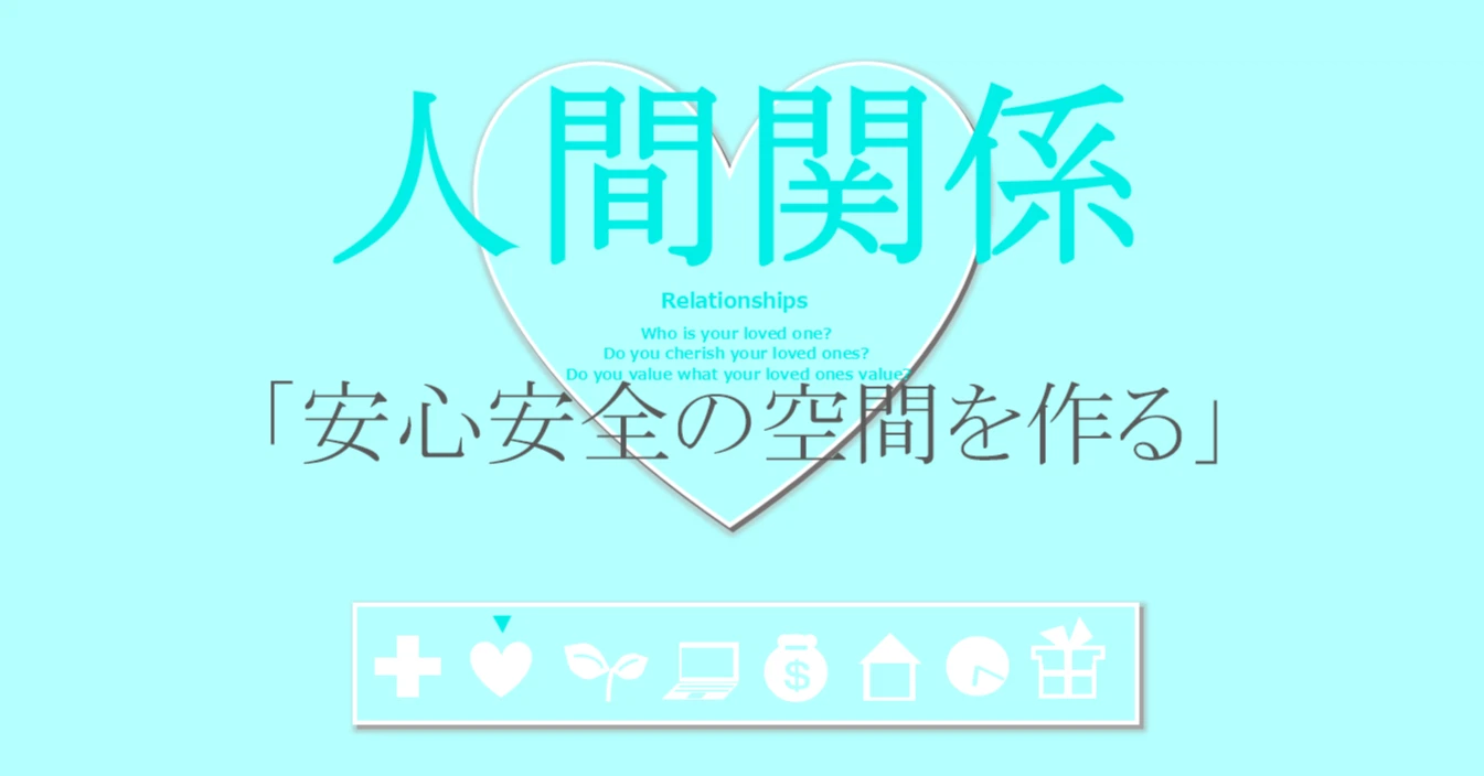 人間関係の習慣「安心安全の空間を作る」