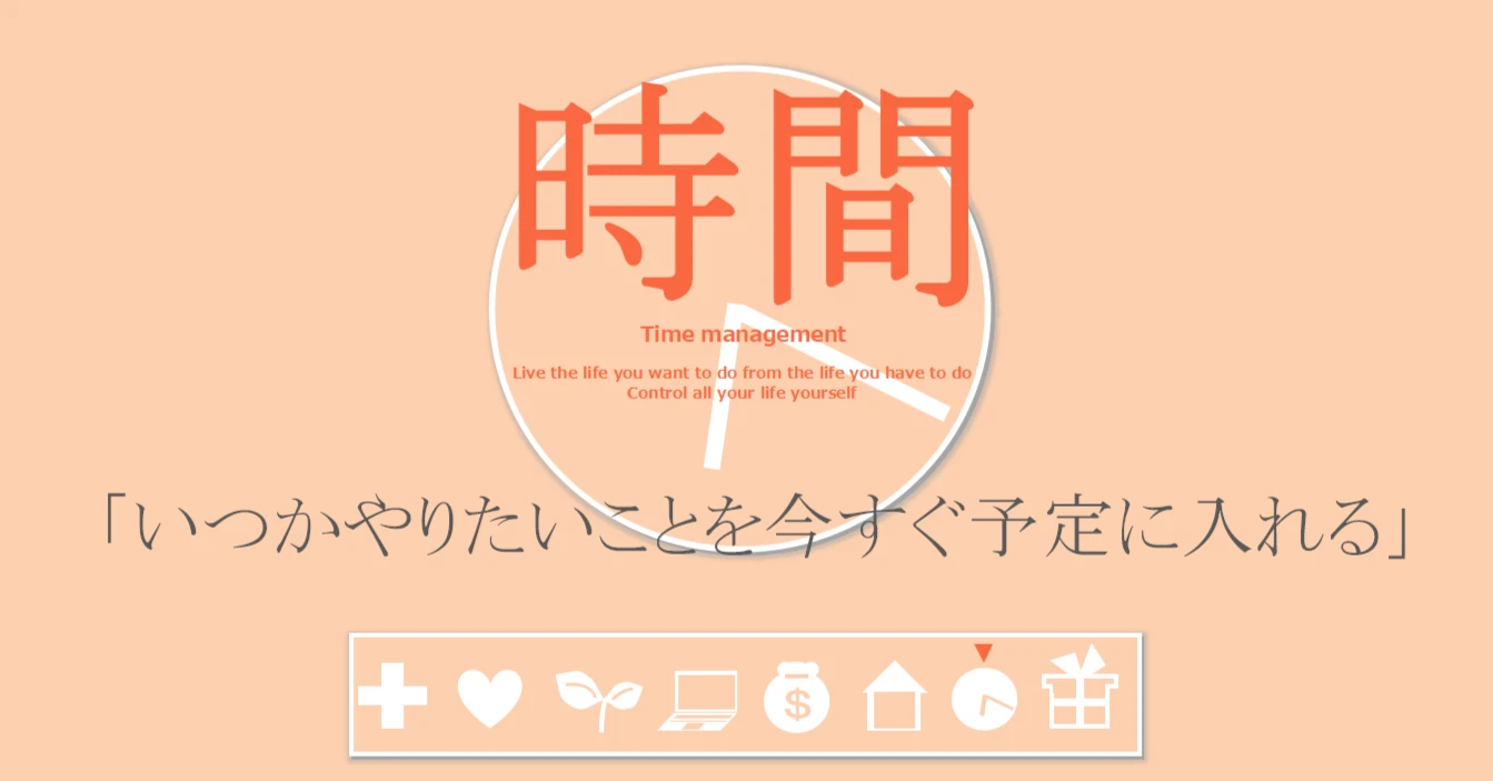時間の習慣「いつかやりたいと思っていることを今すぐ予定に入れる」