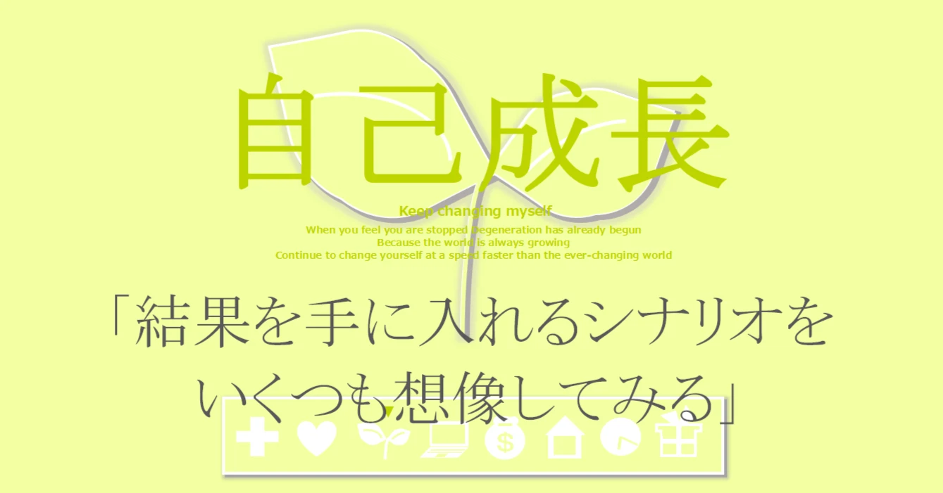 自己成長の習慣「理想のゴールを決めたら、そこに至るシナリオをいくつも想像してみる」