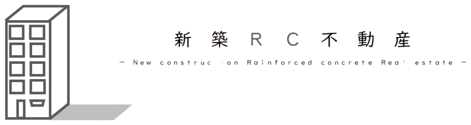新築RC不動産