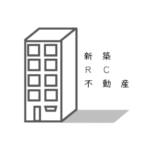 新築RC不動産