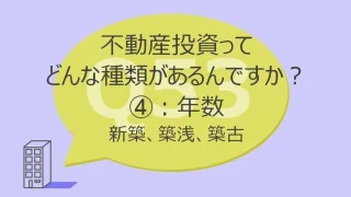 Q53:不動産投資ってどんな種類があるんですか?④年数:新築、築浅、築古