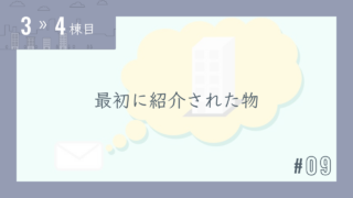 【3〜4棟目 #09】最初に紹介された物件