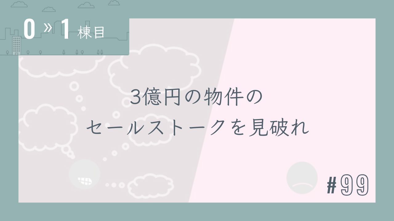 【0〜1棟目 #99】3億円の物件のセールストークを見破れ