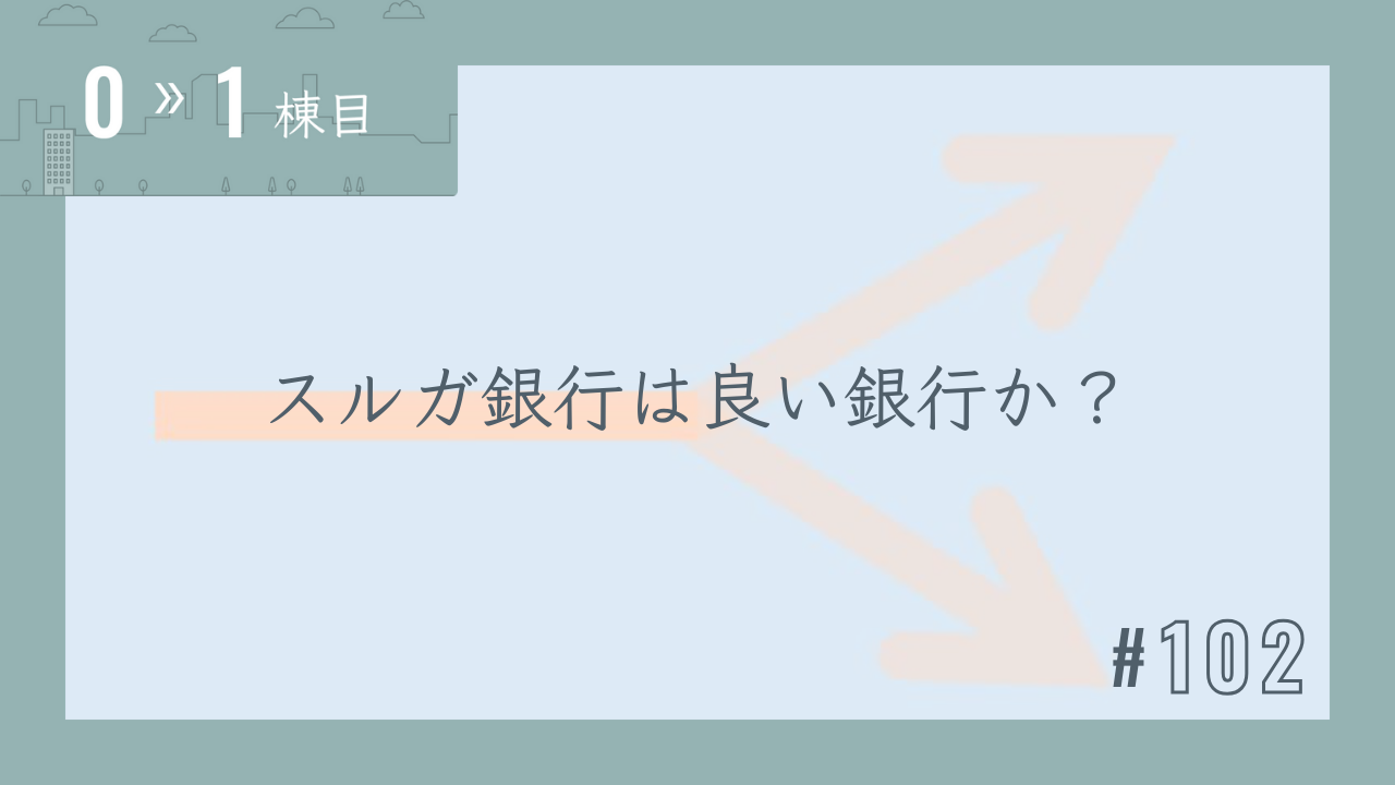 【0〜1棟目 #102】スルガ銀行は良い銀行か?