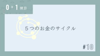 【0〜1棟目 #10】5つのお金のサイクル