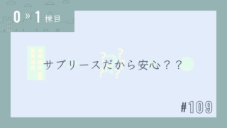 【0〜1棟目 #109】サブリースだから安心??