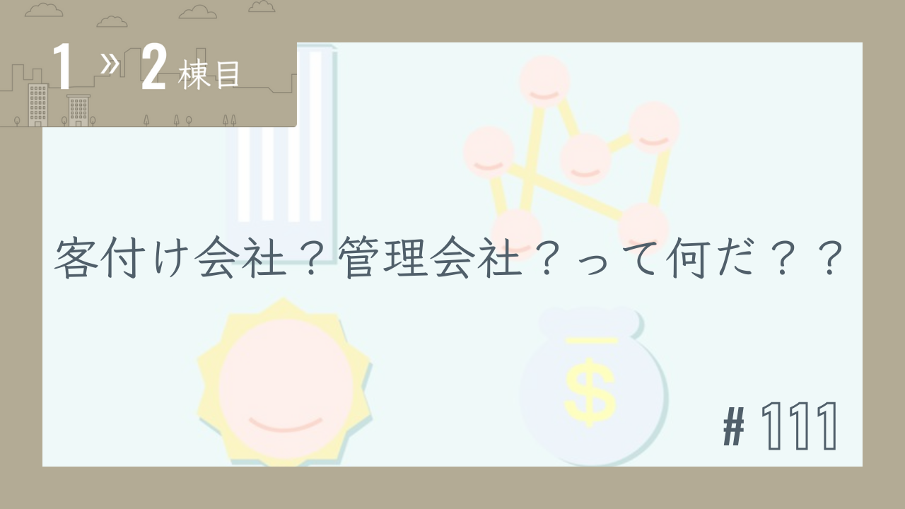 【1〜2棟目 #111】客付け会社?管理会社?って何だ??