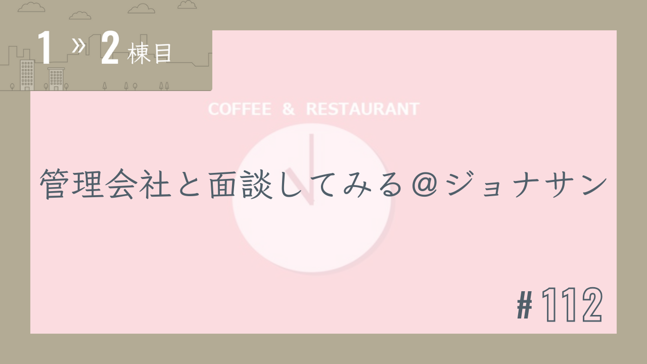 【1〜2棟目 #112】管理会社と面談してみる@ジョナサン