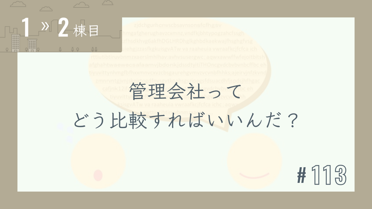 【1〜2棟目 #113】管理会社ってどう比較すればいいんだ?