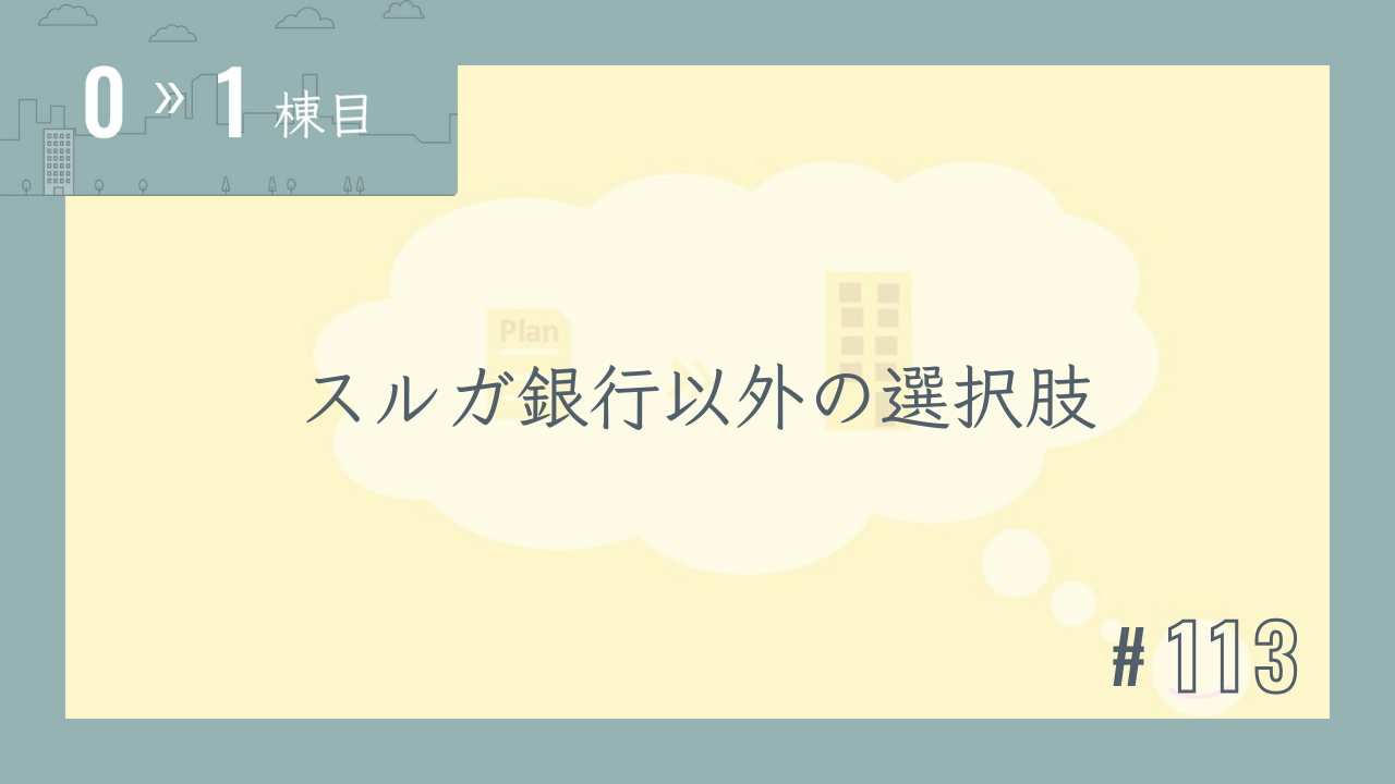 【0〜1棟目 #113】スルガ銀行以外の選択肢