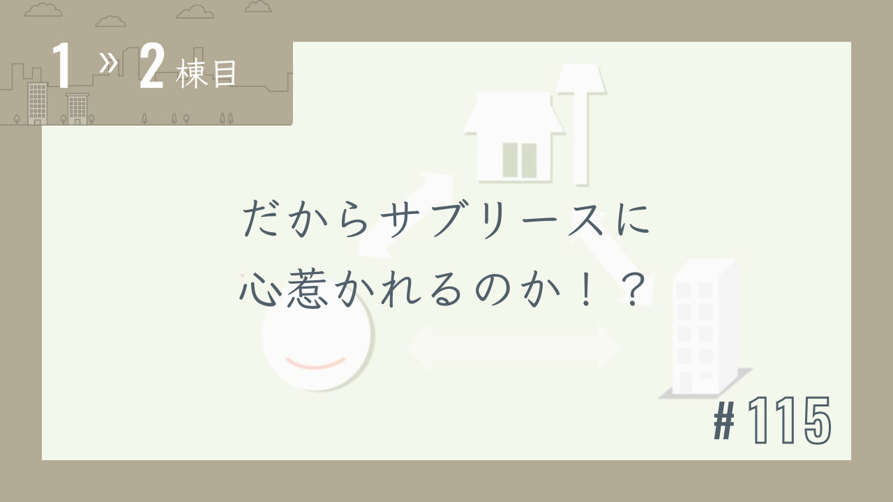 【1〜2棟目 #115】だからサブリースに心惹かれるのか!?