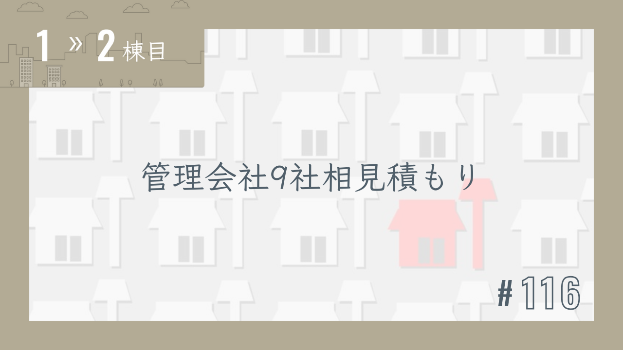 【1〜2棟目 #116】管理会社9社相見積もり