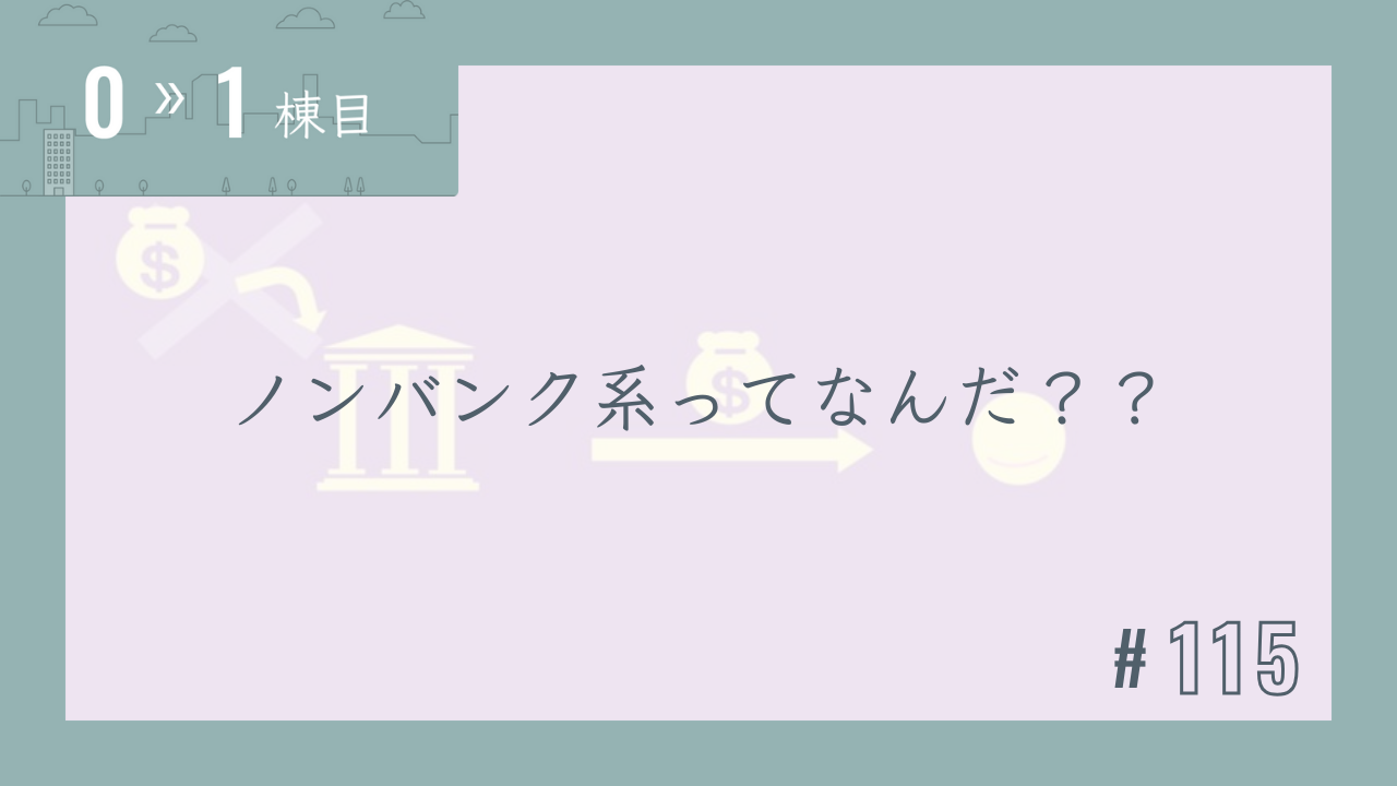 【0〜1棟目 #115】ノンバンク系ってなんだ??