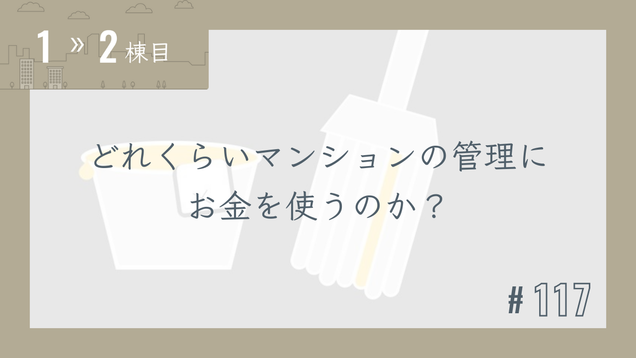 【1〜2棟目 #117】どれくらいマンションの管理にお金を使うのか?