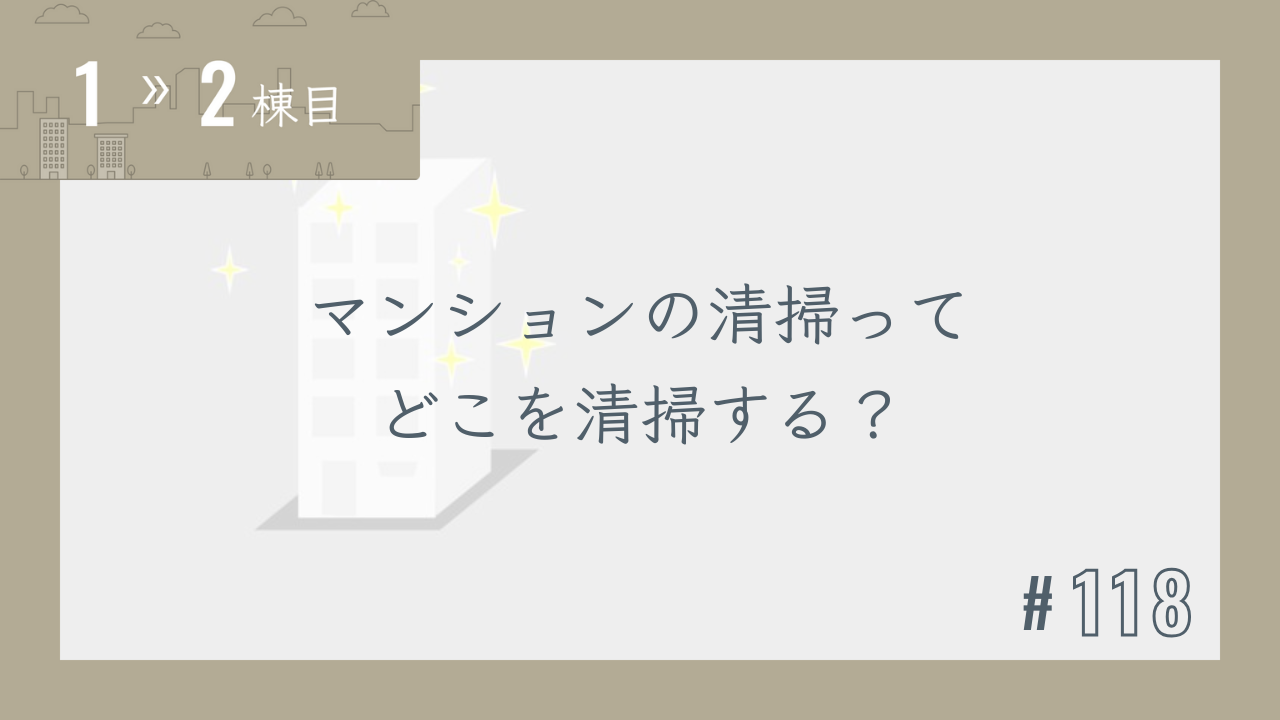 【1〜2棟目 #118】マンションの清掃ってどこを清掃する?