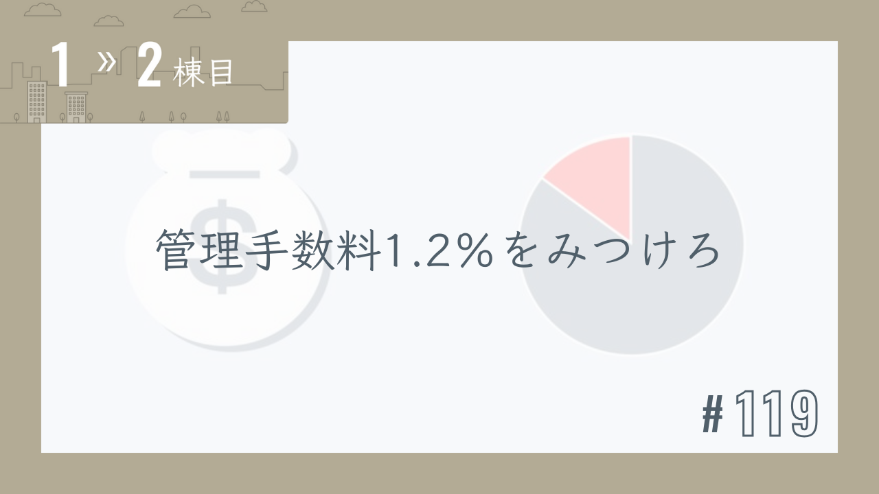 【1〜2棟目 #119】管理手数料1.2%をみつけろ