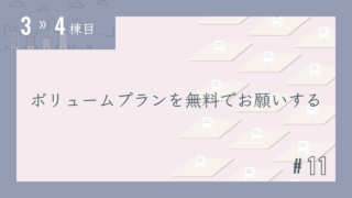 【3〜4棟目 #11】ボリュームプランを無料でお願いする