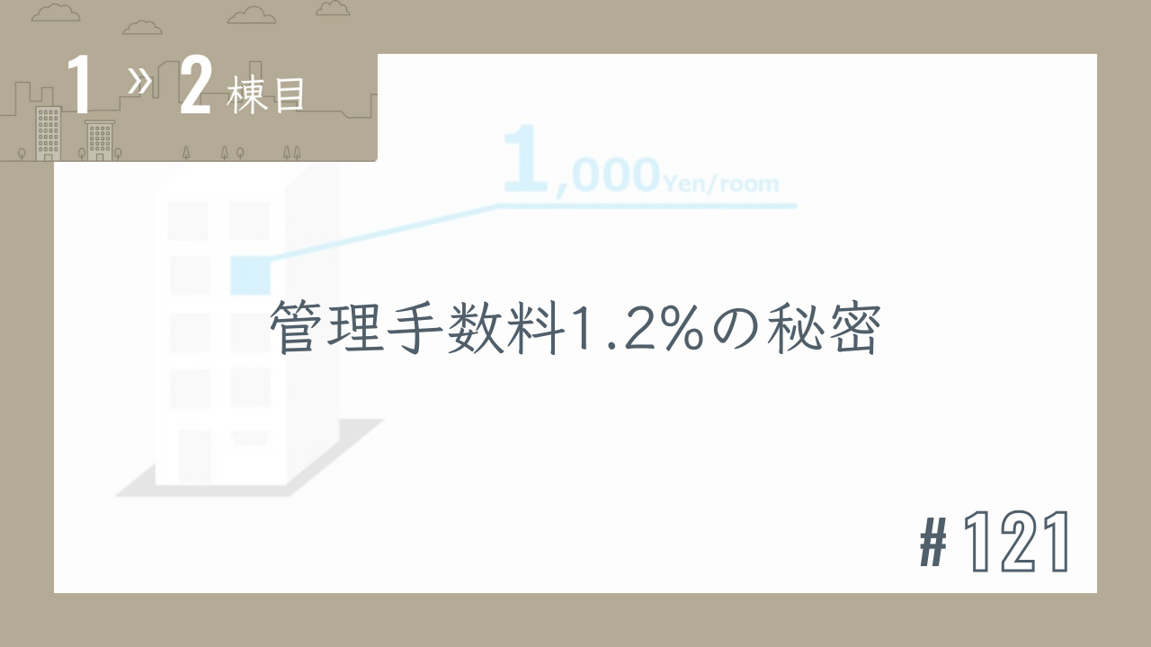 【1〜2棟目 #121】管理手数料1.2%の秘密