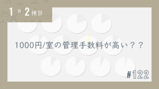 【1〜2棟目 #122】1000円/室の管理手数料が高い??