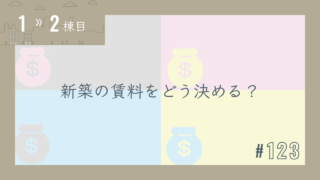 【1〜2棟目 #123】新築の賃料をどう決める?