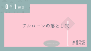 【0〜1棟目 #123】フルローンの落とし穴