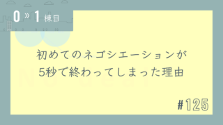 【0〜1棟目 #125】初めてのネゴシエーションが5秒で終わってしまった理由