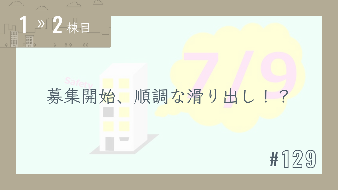 【1〜2棟目 #129】募集開始、順調な滑り出し!?